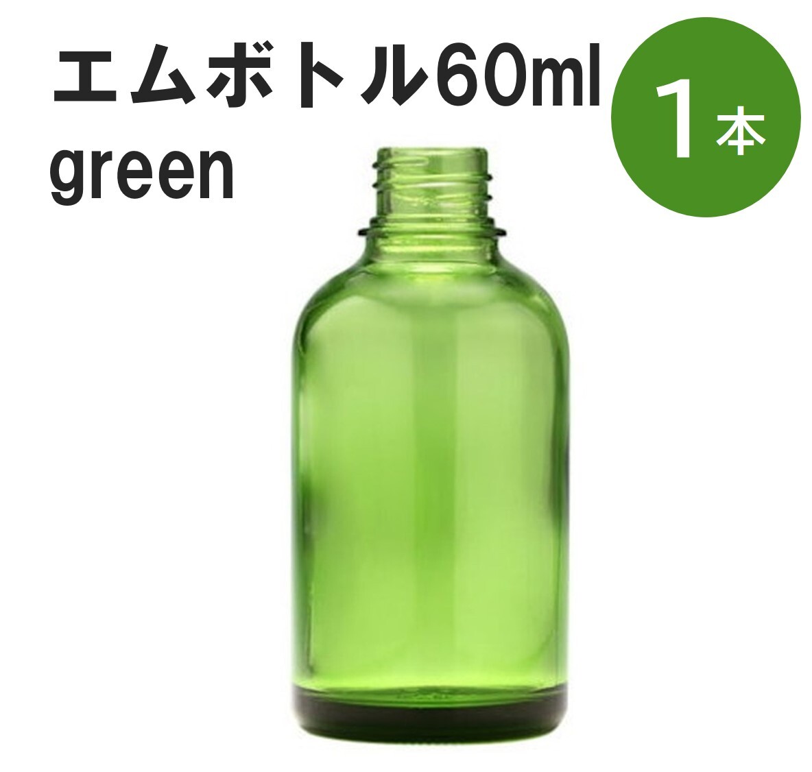 「グリーン エムボトルNo.60G 60ml キ