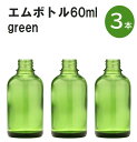 「グリーン エムボトルNo.60G 60ml キャップ アルミスクリューキャップ 3本 」 遮光ガラス瓶 小分け 詰め替え用 遮光瓶 詰め替え容器 空容器 保存用アロマ 手作りコスメ 精油 詰め替え 保存容器 ガラス瓶 肩が丸いシンプルなガ...