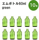 「グリーン エムボトルNo.60G 60ml キャップ アルミスクリューキャップ 10本 」 遮光ガラス瓶 小分け 詰め替え用 遮光瓶 詰め替え容器 空容器 保存用アロマ 手作りコスメ 精油 詰め替え 保存容器 ガラス瓶