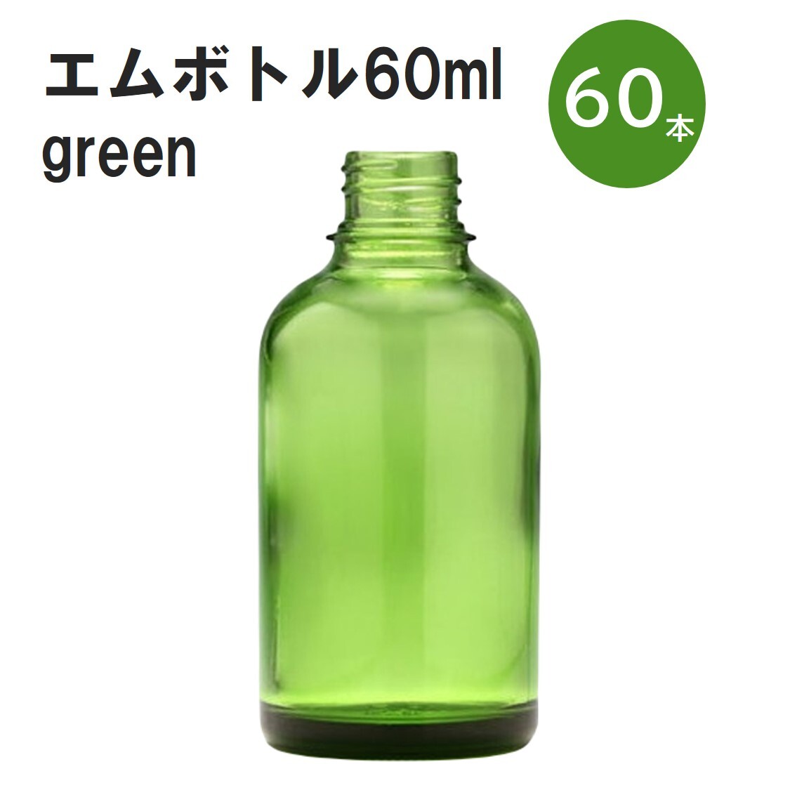「グリーン エムボトルNo.60G 60ml キャップ アルミスクリューキャップ 60本 」 遮光ガラス瓶 小分け 詰め替え用 遮光瓶 詰め替え容器 空容器 保存用アロマ 手作りコスメ 精油 詰め替え 保存容器 ガラス瓶