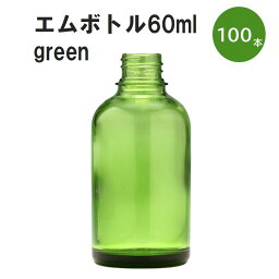 「グリーン エムボトルNo.60G 60ml キャップ アルミスクリューキャップ 100本 」 遮光ガラス瓶 小分け 詰め替え用 遮光瓶 詰め替え容器 空容器 保存用アロマ 手作りコスメ 精油 詰め替え 保存容器 ガラス瓶