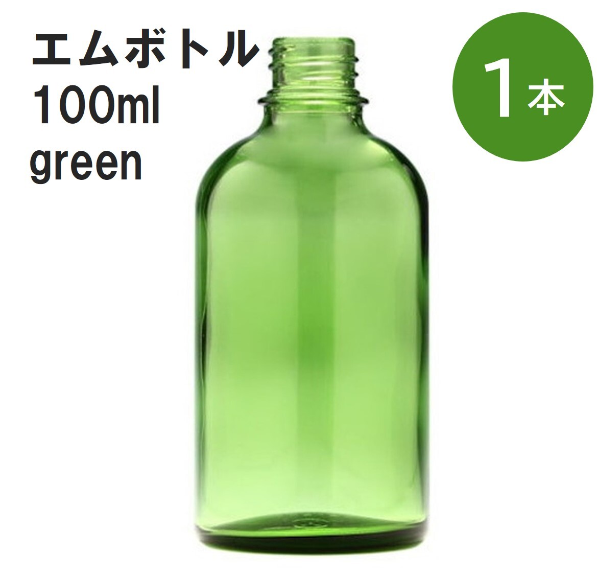 「グリーン エムボトルNo.100G 100ml キャップ アルミスクリューキャップ 1本 」 遮光ガラス瓶 小分け 詰め替え用 遮光瓶 詰め替え容器 空容器 保存用アロマ 手作りコスメ 精油 詰め替え 保存容器 ガラス瓶