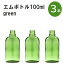 「グリーン エムボトルNo.100G 100ml キャップ アルミスクリューキャップ 3本 」 遮光ガラス瓶 小分け 詰め替え用 遮光瓶 詰め替え容器 空容器 保存用アロマ 手作りコスメ 精油 詰め替え 保存容器 ガラス瓶