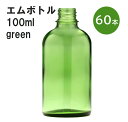 「グリーン エムボトルNo.100G 100ml キャップ アルミスクリューキャップ 60本 」 遮光ガラス瓶 小分け 詰め替え用 遮光瓶 詰め替え容器 空容器 保存用アロマ 手作りコスメ 精油 詰め替え 保存容器 ガラス瓶 肩が丸いシンプルなガラス瓶です。手作りコスメやアロマオイルなどの詰め替えに。 きれいな色は誰からも愛される定番色です。エッセンシャルオイルを入れるのに適した、遮光性のあるボトルです。 2