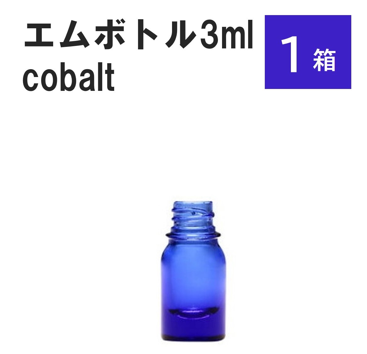 「コバルト エムボトルNo.3C 3ml キャップ シャインキャップ 1ケース 」 遮光ガラス瓶 小分け 詰め替え用 遮光瓶 詰め替え容器 空容器 保存用アロマ 手作りコスメ 精油 詰め替え 保存容器 ガラス瓶