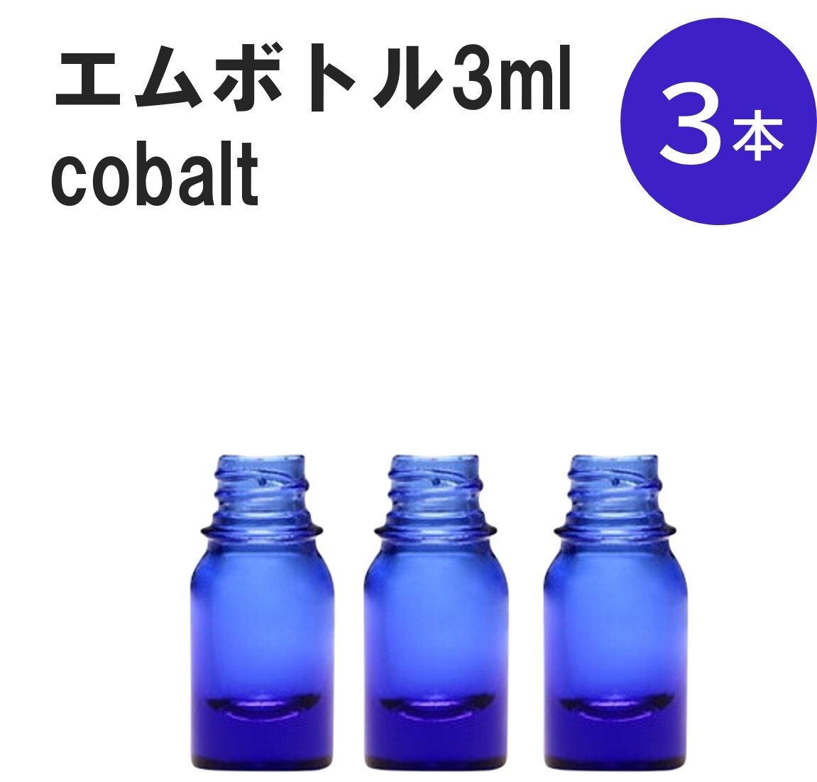 「コバルト エムボトルNo.3C 3ml キャップ シャインキャップ 3本 」 遮光ガラス瓶 小分け 詰め替え用 遮光瓶 詰め替え容器 空容器 保存用アロマ 手作りコスメ 精油 詰め替え 保存容器 ガラス瓶 肩が丸いシンプルなガラス瓶です。...