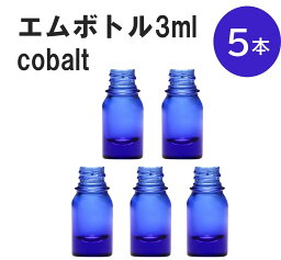 「コバルト エムボトルNo.3C 3ml キャップ シャインキャップ 5本 」 遮光ガラス瓶 小分け 詰め替え用 遮光瓶 詰め替え容器 空容器 保存用アロマ 手作りコスメ 精油 詰め替え 保存容器 ガラス瓶