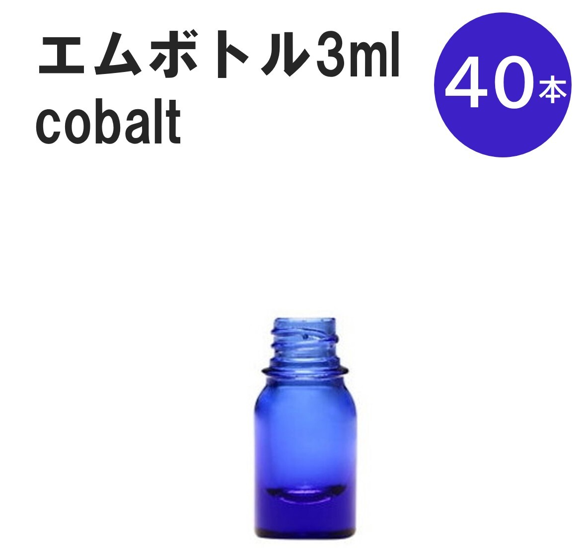 「コバルト エムボトルNo.3C 3ml キャップ シャインキャップ 40本 」 遮光ガラス瓶 小分け 詰め替え用 遮光瓶 詰め替え容器 空容器 保存用アロマ 手作りコスメ 精油 詰め替え 保存容器 ガラス瓶