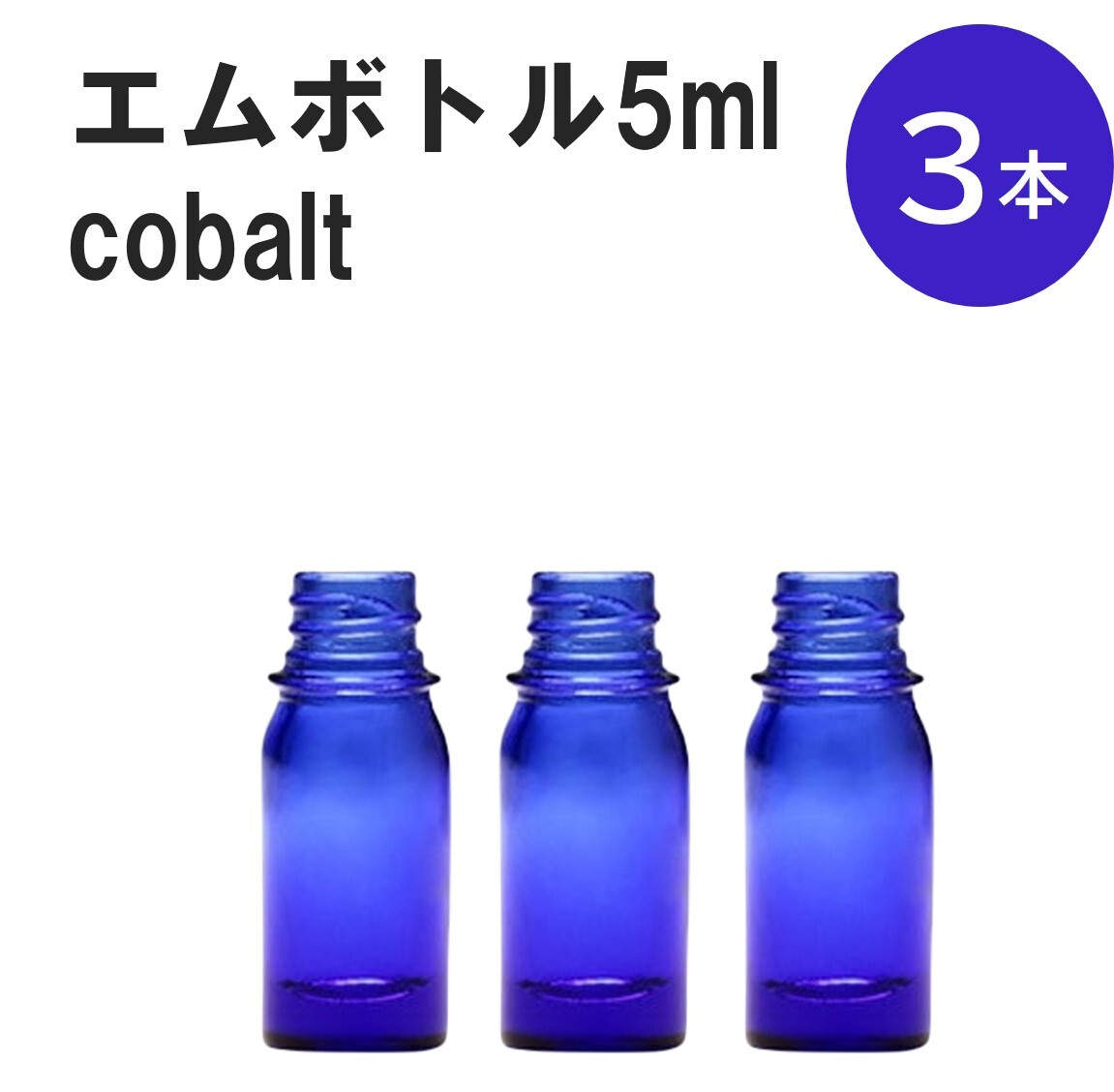 「コバルト エムボトルNo.5C 5ml キャップ シャインキャップ 3本 」 遮光ガラス瓶 小分け 詰め替え用 遮光瓶 詰め替え容器 空容器 保存用アロマ 手作りコスメ 精油 詰め替え 保存容器 ガラス瓶 肩が丸いシンプルなガラス瓶です。...