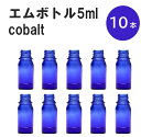 「コバルト エムボトルNo.5C 5ml キャップ シャインキャップ 10本 」 遮光ガラス瓶 小分け 詰め替え用 遮光瓶 詰め替え容器 空容器 保存用アロマ 手作りコスメ 精油 詰め替え 保存容器 ガラス瓶