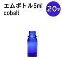 「コバルト エムボトルNo.5C 5ml キャップ シャインキャップ 20本 」 遮光ガラス瓶 小分け 詰め替え用 遮光瓶 詰め替え容器 空容器 保存用アロマ 手作りコスメ 精油 詰め替え 保存容器 ガラス瓶