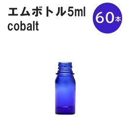 「コバルト エムボトルNo.5C 5ml キャップ シャインキャップ 60本 」 遮光ガラス瓶 小分け 詰め替え用 遮光瓶 詰め替え容器 空容器 保存用アロマ 手作りコスメ 精油 詰め替え 保存容器 ガラス瓶