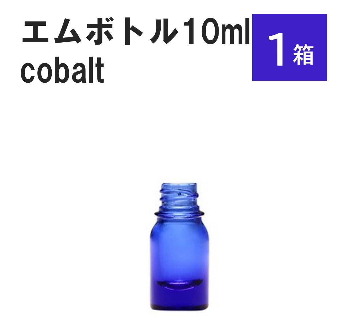 「コバルト エムボトルNo.10C 10ml キャップ シャインキャップ 1ケース 」 遮光ガラス瓶 小分け 詰め替え用 遮光瓶 詰め替え容器 空容器 保存用アロマ 手作りコスメ 精油 詰め替え 保存容器 ガラス瓶