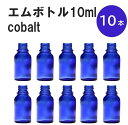 「コバルト エムボトルNo.10C 10ml キャップ シャインキャップ 10本 」 遮光ガラス瓶 小分け 詰め替え用 遮光瓶 詰め替え容器 空容器 保存用アロマ 手作りコスメ 精油 詰め替え 保存容器 ガラス瓶