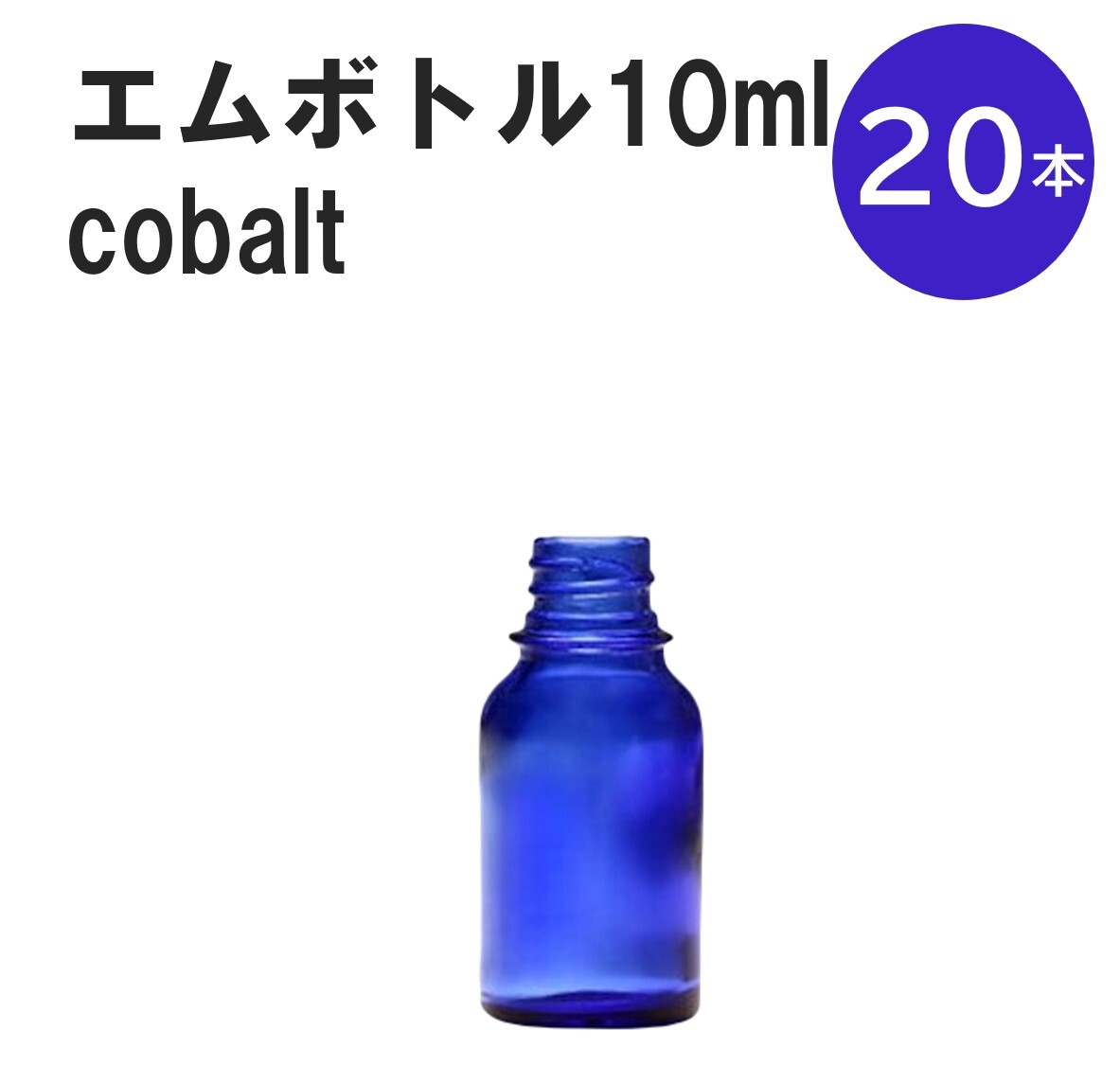 「コバルト エムボトルNo.10C 10ml キャップ シャインキャップ 20本 」 遮光ガラス瓶 小分け 詰め替え用 遮光瓶 詰め替え容器 空容器 保存用アロマ 手作りコスメ 精油 詰め替え 保存容器 ガラス瓶 肩が丸いシンプルなガラス瓶...