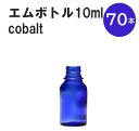 「コバルト エムボトルNo.10C 10ml キャップ シャインキャップ 70本 」 遮光ガラス瓶 小分け 詰め替え用 遮光瓶 詰め替え容器 空容器 保存用アロマ 手作りコスメ 精油 詰め替え 保存容器 ガラス瓶