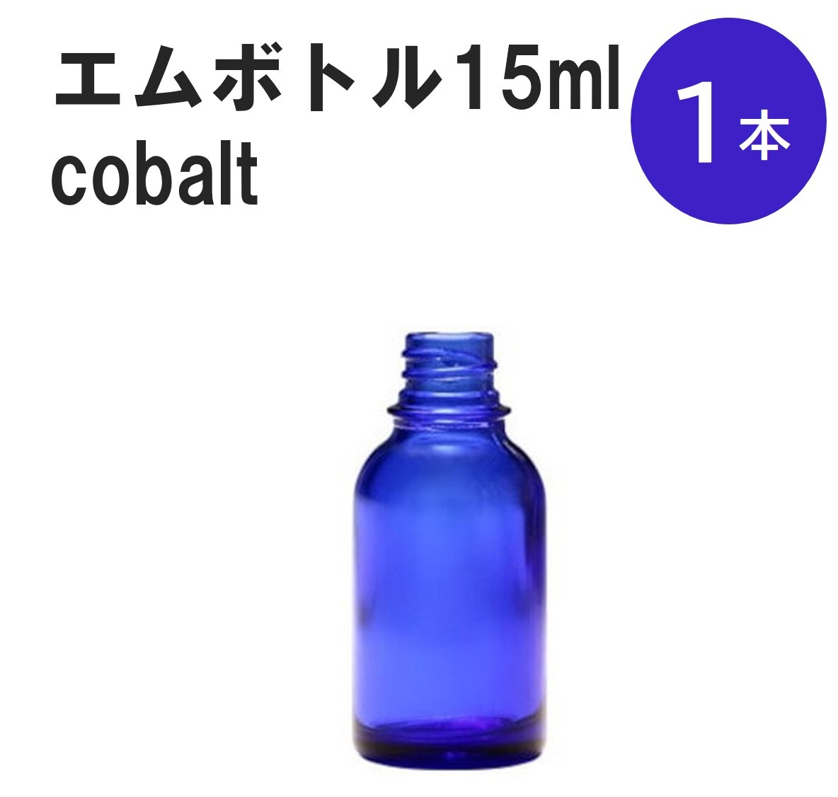 「コバルト エムボトルNo.15C 15ml キャップ シャインキャップ 1本 」 遮光ガラス瓶 小分け 詰め替え用 遮光瓶 詰め替え容器 空容器 保存用アロマ 手作りコスメ 精油 詰め替え 保存容器 ガラス瓶