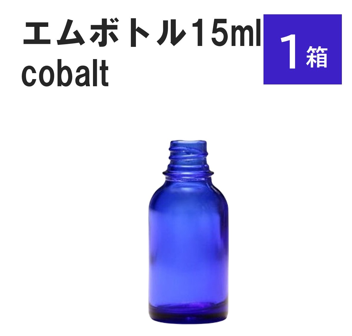 「コバルト エムボトルNo.15C 15ml キャップ シャインキャップ 1ケース 」 遮光ガラス瓶 小分け 詰め替え用 遮光瓶 詰め替え容器 空容器 保存用アロマ 手作りコスメ 精油 詰め替え 保存容器 ガラス瓶