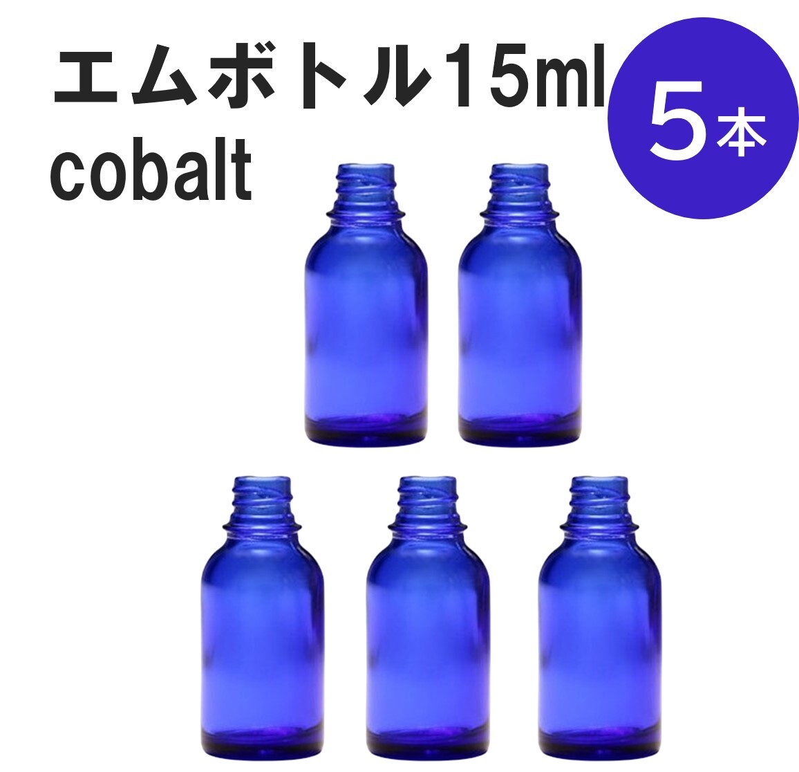 「コバルト エムボトルNo.15C 15ml キャップ シャインキャップ 5本 」 遮光ガラス瓶 小分け 詰め替え用 遮光瓶 詰め替え容器 空容器 保存用アロマ 手作りコスメ 精油 詰め替え 保存容器 ガラス瓶 肩が丸いシンプルなガラス瓶です。手作りコスメやアロマオイルなどの詰め替えに。 きれいな色は誰からも愛される定番色です。エッセンシャルオイルを入れるのに適した、遮光性のあるボトルです。 2