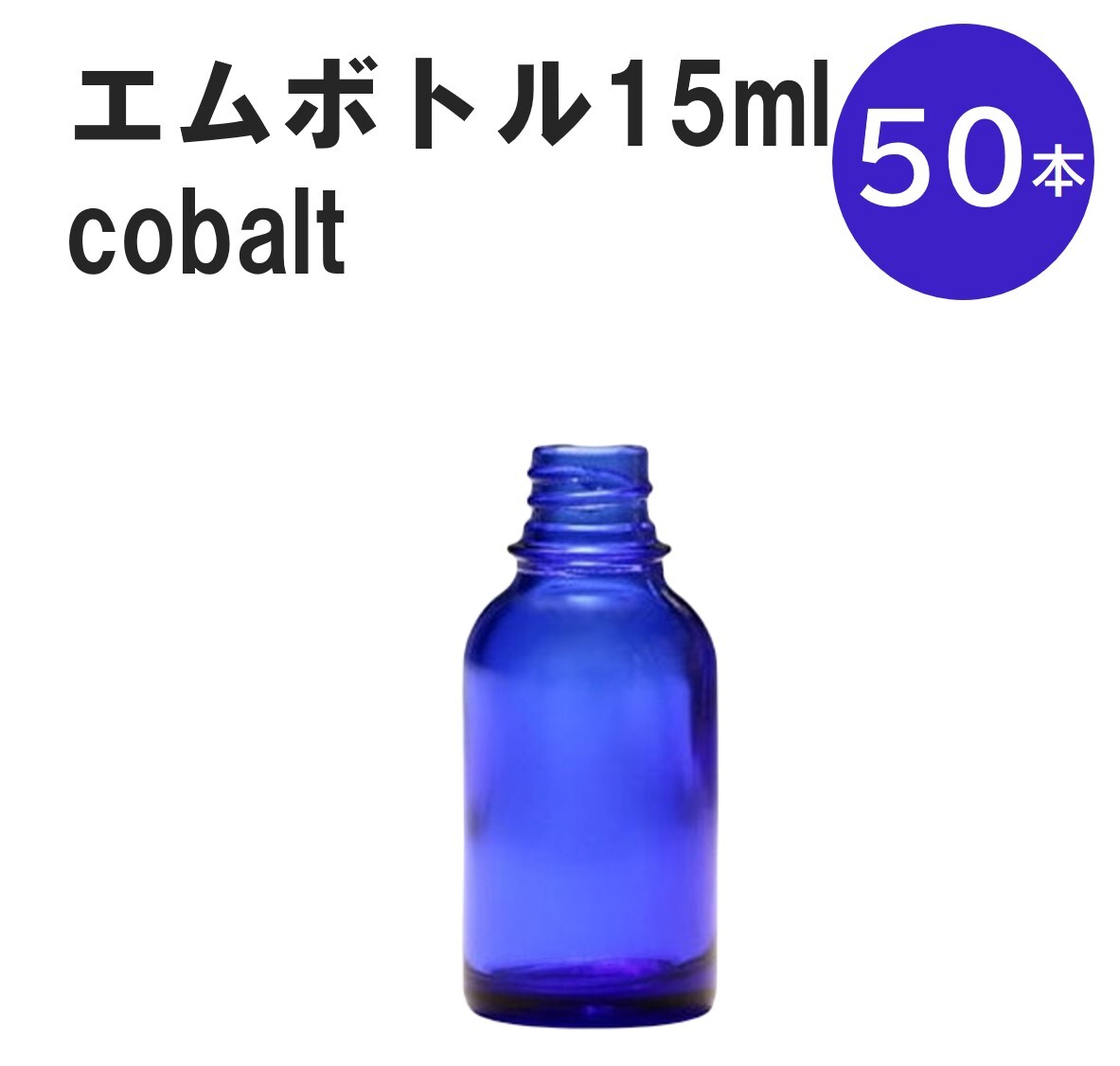 「コバルト エムボトルNo.15C 15ml キャップ シャインキャップ 50本 」 遮光ガラス瓶 小分け 詰め替え用 遮光瓶 詰め替え容器 空容器 保存用アロマ 手作りコスメ 精油 詰め替え 保存容器 ガラス瓶 肩が丸いシンプルなガラス瓶...