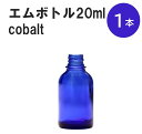 「コバルト エムボトルNo.20C 20ml キャップ シャインキャップ 1本 」 遮光ガラス瓶 小分け 詰め替え用 遮光瓶 詰め替え容器 空容器 保存用アロマ 手作りコスメ 精油 詰め替え 保存容器 ガラス瓶