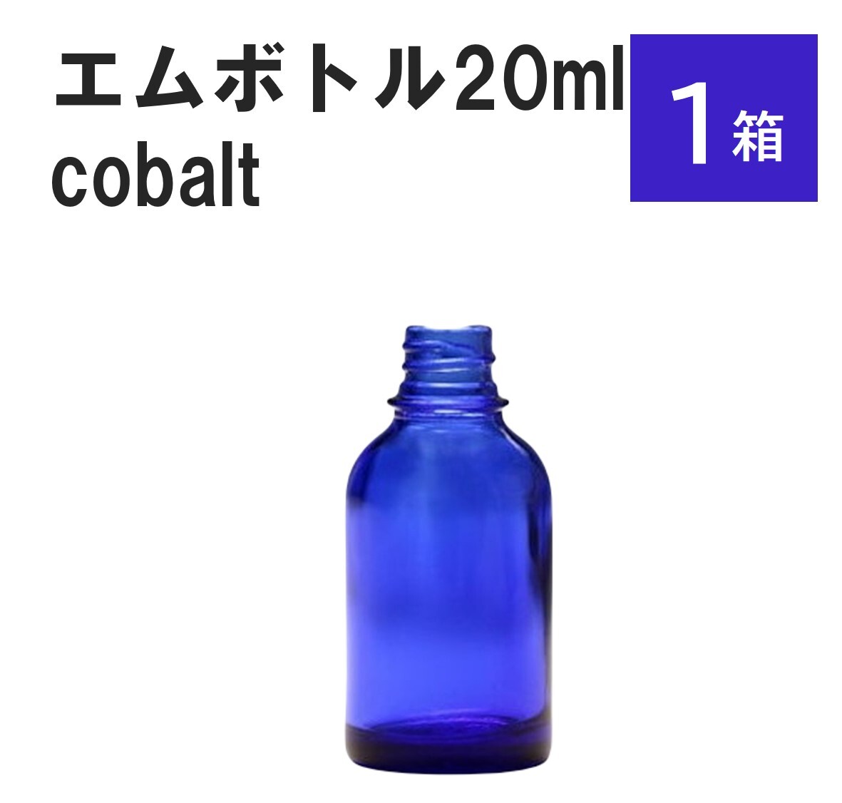 「コバルト エムボトルNo.20C 20ml キャップ シャインキャップ 1ケース 」 遮光ガラス瓶 小分け 詰め替え用 遮光瓶 詰め替え容器 空容器 保存用アロマ 手作りコスメ 精油 詰め替え 保存容器 ガラス瓶