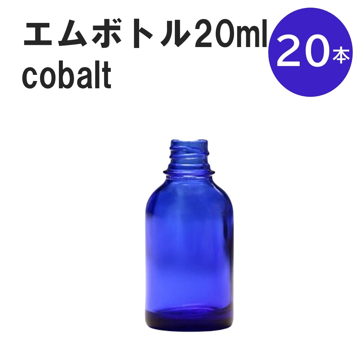 「コバルト エムボトルNo.20C 20ml キャップ シャインキャップ 20本 」 遮光ガラス瓶 小分け 詰め替え用 遮光瓶 詰め替え容器 空容器 保存用アロマ 手作りコスメ 精油 詰め替え 保存容器 ガラス瓶 肩が丸いシンプルなガラス瓶です。手作りコスメやアロマオイルなどの詰め替えに。 きれいな色は誰からも愛される定番色です。エッセンシャルオイルを入れるのに適した、遮光性のあるボトルです。 2