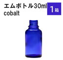 「コバルト エムボトルNo.30C 30ml キャップ アルミスクリューキャップ 1ケース 」 遮光ガラス瓶 小分け 詰め替え用 遮光瓶 詰め替え容器 空容器 保存用アロマ 手作りコスメ 精油 詰め替え 保存容器 ガラス瓶