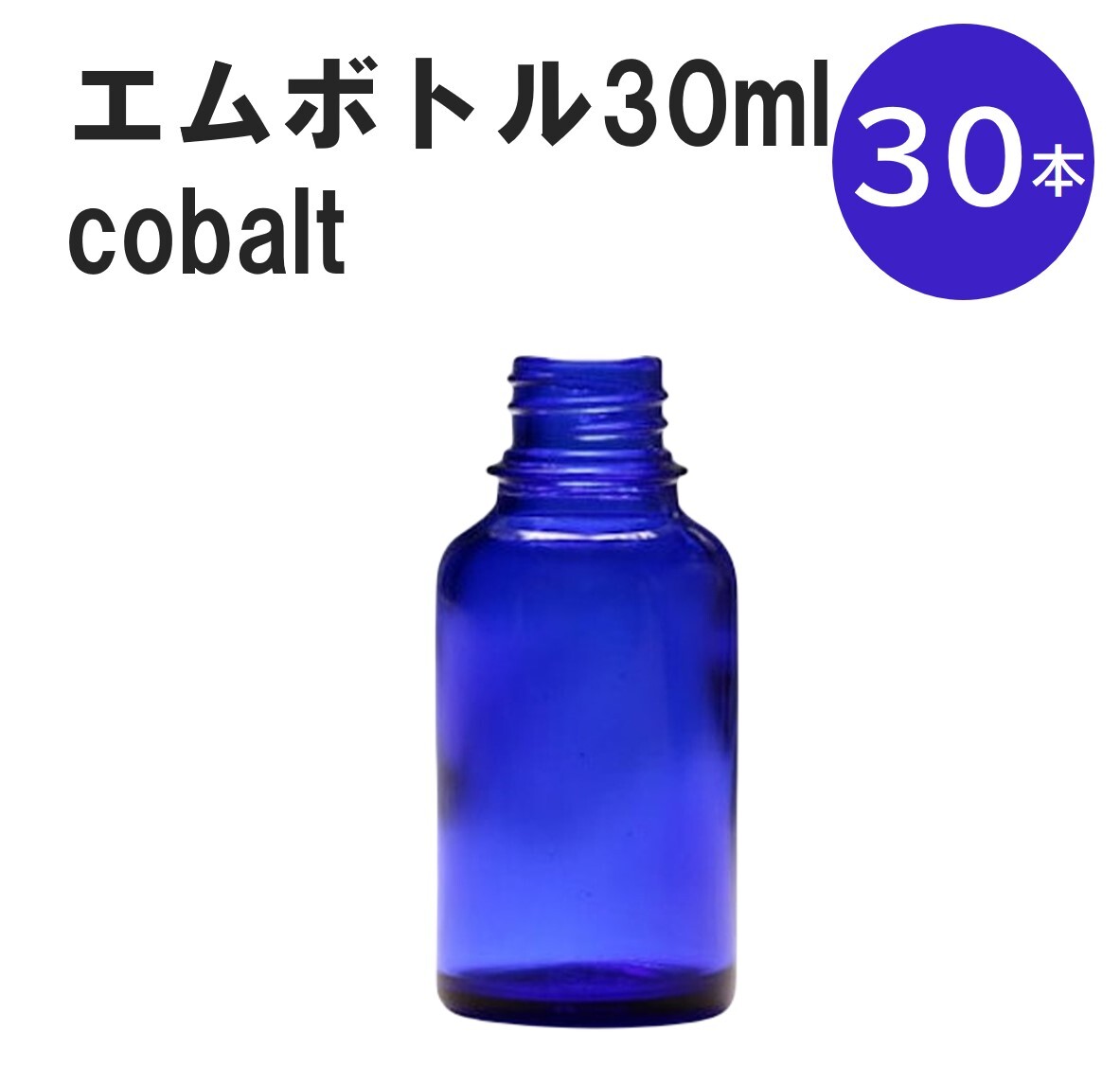 「コバルト エムボトルNo.30C 30ml キャップ アルミスクリューキャップ 30本 」 遮光ガラス瓶 小分け 詰め替え用 遮光瓶 詰め替え容器 空容器 保存用アロマ 手作りコスメ 精油 詰め替え 保存容器 ガラス瓶