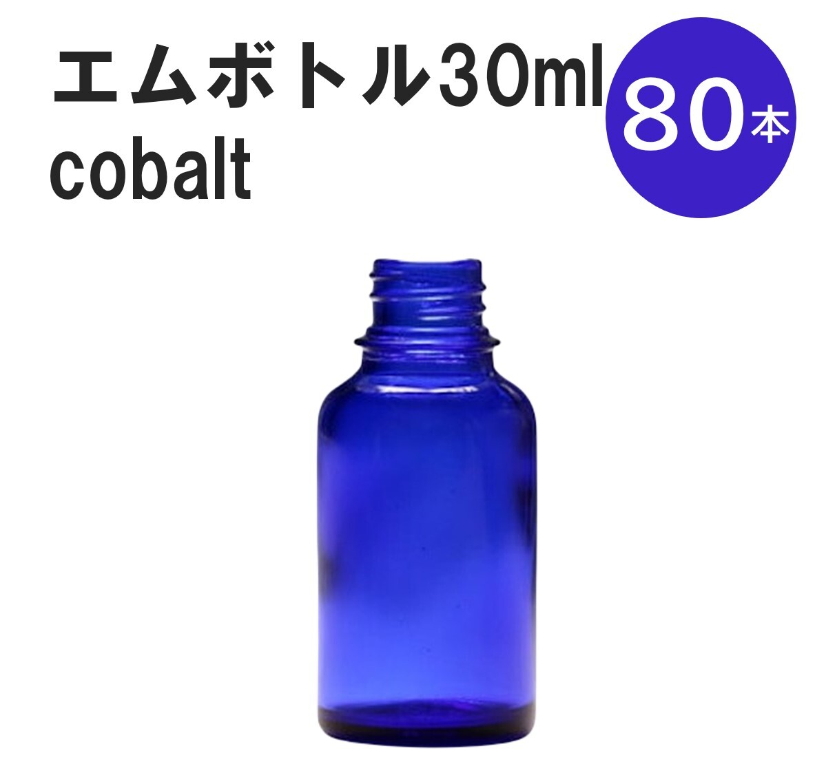 「コバルト エムボトルNo.30C 30ml キャップ アルミスクリューキャップ 80本 」 遮光ガラス瓶 小分け 詰め替え用 遮光瓶 詰め替え容器 空容器 保存用アロマ 手作りコスメ 精油 詰め替え 保存容器 ガラス瓶