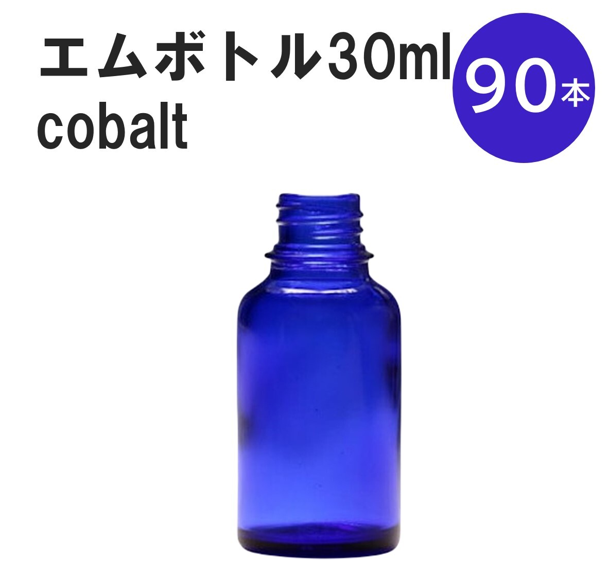 「コバルト エムボトルNo.30C 30ml キャップ アルミスクリューキャップ 90本 」 遮光ガラス瓶 小分け 詰め替え用 遮光瓶 詰め替え容器 空容器 保存用アロマ 手作りコスメ 精油 詰め替え 保存容器 ガラス瓶 肩が丸いシンプルな...