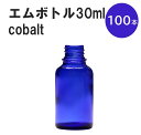「コバルト エムボトルNo.30C 30ml キャップ アルミスクリューキャップ 100本 」 遮光ガラス瓶 小分け 詰め替え用 遮光瓶 詰め替え容器 空容器 保存用アロマ 手作りコスメ 精油 詰め替え 保存容器 ガラス瓶(4)