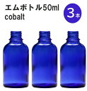 「コバルト エムボトルNo.50C 50ml キャップ アルミスクリューキャップ 3本 」 遮光ガラス瓶 小分け 詰め替え用 遮光瓶 詰め替え容器 空容器 保存用アロマ 手作りコスメ 精油 詰め替え 保存容器 ガラス瓶