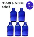 「コバルト エムボトルNo.50C 50ml キャップ アルミスクリューキャップ 5本 」 遮光ガラス瓶 小分け 詰め替え用 遮光瓶 詰め替え容器 空容器 保存用アロマ 手作りコスメ 精油 詰め替え 保存容器 ガラス瓶