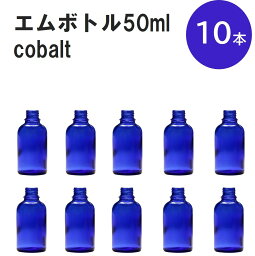 「コバルト エムボトルNo.50C 50ml キャップ アルミスクリューキャップ 10本 」 遮光ガラス瓶 小分け 詰め替え用 遮光瓶 詰め替え容器 空容器 保存用アロマ 手作りコスメ 精油 詰め替え 保存容器 ガラス瓶