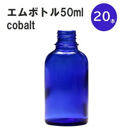 「コバルト エムボトルNo.50C 50ml キャップ アルミスクリューキャップ 20本 」 遮光ガラス瓶 小分け 詰め替え用 遮光瓶 詰め替え容器 空容器 保存用アロマ 手作りコスメ 精油 詰め替え 保存容器 ガラス瓶