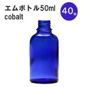 「コバルト エムボトルNo.50C 50ml キャップ アルミスクリューキャップ 40本 」 遮光ガラス瓶 小分け 詰め替え用 遮光瓶 詰め替え容器 空容器 保存用アロマ 手作りコスメ 精油 詰め替え 保存容器 ガラス瓶