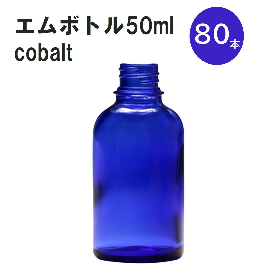 「コバルト エムボトルNo.50C 50ml キャップ アルミスクリューキャップ 80本 」 遮光ガラス瓶 小分け 詰め替え用 遮光瓶 詰め替え容器 空容器 保存用アロマ 手作りコスメ 精油 詰め替え 保存容器 ガラス瓶 肩が丸いシンプルなガラス瓶です。手作りコスメやアロマオイルなどの詰め替えに。 きれいな色は誰からも愛される定番色です。エッセンシャルオイルを入れるのに適した、遮光性のあるボトルです。 2