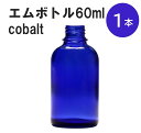 「コバルト エムボトルNo.60C 60ml キ