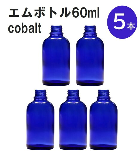 「コバルト エムボトルNo.60C 60ml キャップ アルミスクリューキャップ 5本 」 遮光ガラス瓶 小分け 詰め替え用 遮光瓶 詰め替え容器 空容器 保存用アロマ 手作りコスメ 精油 詰め替え 保存容器 ガラス瓶 「コバルト エムボトルNo.60C 60ml キャップ アルミスクリューキャップ 5本 」 遮光ガラス瓶 小分け 詰め替え用 遮光瓶 詰め替え容器 空容器 保存用アロマ 手作りコスメ 精油 詰め替え 保存容器 ガラス瓶