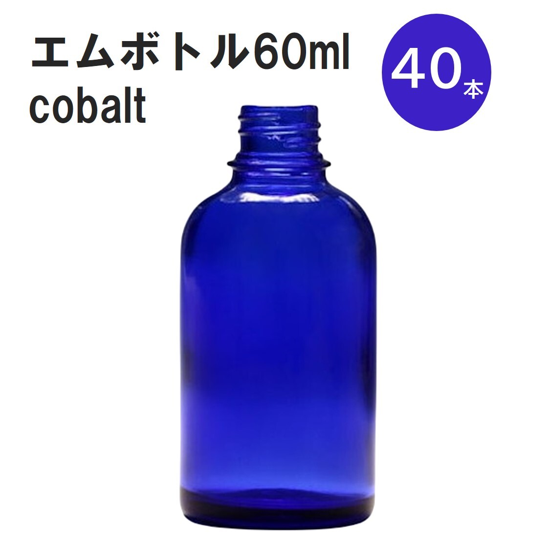 「コバルト エムボトルNo.60C 60ml キャップ アルミスクリューキャップ 40本 」 遮光ガラス瓶 小分け 詰め替え用 遮光瓶 詰め替え容器 空容器 保存用アロマ 手作りコスメ 精油 詰め替え 保存容器 ガラス瓶 肩が丸いシンプルなガラス瓶です。手作りコスメやアロマオイルなどの詰め替えに。 きれいな色は誰からも愛される定番色です。エッセンシャルオイルを入れるのに適した、遮光性のあるボトルです。 2