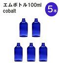 「コバルト エムボトルNo.100C 100ml キャップ アルミスクリューキャップ 5本 」 遮光ガラス瓶 小分け 詰め替え用 遮光瓶 詰め替え容器 空容器 保存用アロマ 手作りコスメ 精油 詰め替え 保存容器 ガラス瓶 肩が丸いシンプルなガラス瓶です。手作りコスメやアロマオイルなどの詰め替えに。 きれいな色は誰からも愛される定番色です。エッセンシャルオイルを入れるのに適した、遮光性のあるボトルです。 2