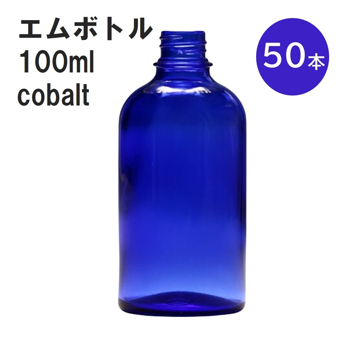 「コバルト エムボトルNo.100C 100ml キャップ アルミスクリューキャップ 50本 」 遮光ガラス瓶 小分け 詰め替え用 遮光瓶 詰め替え容器 空容器 保存用アロマ 手作りコスメ 精油 詰め替え 保存容器 ガラス瓶