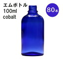 「コバルト エムボトルNo.100C 100ml キャップ アルミスクリューキャップ 80本 」 遮光ガラス瓶 小分け 詰め替え用 遮光瓶 詰め替え容器 空容器 保存用アロマ 手作りコスメ 精油 詰め替え 保存容器 ガラス瓶