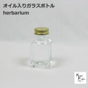「SSE50 オイル入り キャップゴールド」ガラスボトル プリザーブドフラワー ドライフラワー おしゃれ ガラスボトル 瓶 手作り ハーバリウム ハーバリウムガ...
