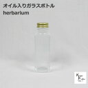 「SSE100 オイル入り キャップゴールド」ガラスボトル プリザーブドフラワー ドライフラワー おしゃれ ガラスボトル 瓶 手作り ハーバリウム ハーバリウム...