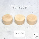 「ウッドキャップ メープル 1個」キャップ 天然木 ウッド 木目 瓶 ボトル ガラス瓶 透明瓶 花材 プリザーブドフラワー ボトルフラワー オイル ハーバリウ...