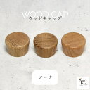 「ウッドキャップ オーク 3個」ナラ 楢 キャップ 天然木 ウッド 木目 瓶 ボトル ガラス瓶 透明瓶 花材 プリザーブドフラワー ボトルフラワー オイル ハ...