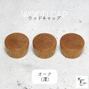 「ウッドキャップ オーク(濃) 80個」ナラ 楢 キャップ 天然木 ウッド 木目 瓶 ボトル ガラス瓶 透明瓶 花材 プリザーブドフラワー ボトルフラワー オ...