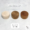 「ウッドキャップ 選べる3種 50個」メープル オーク オーク(濃) ナラ 楢 キャップ 天然木 ウッド 木目 瓶 ボトル ガラス瓶 透明瓶 花材 プリザーブ...